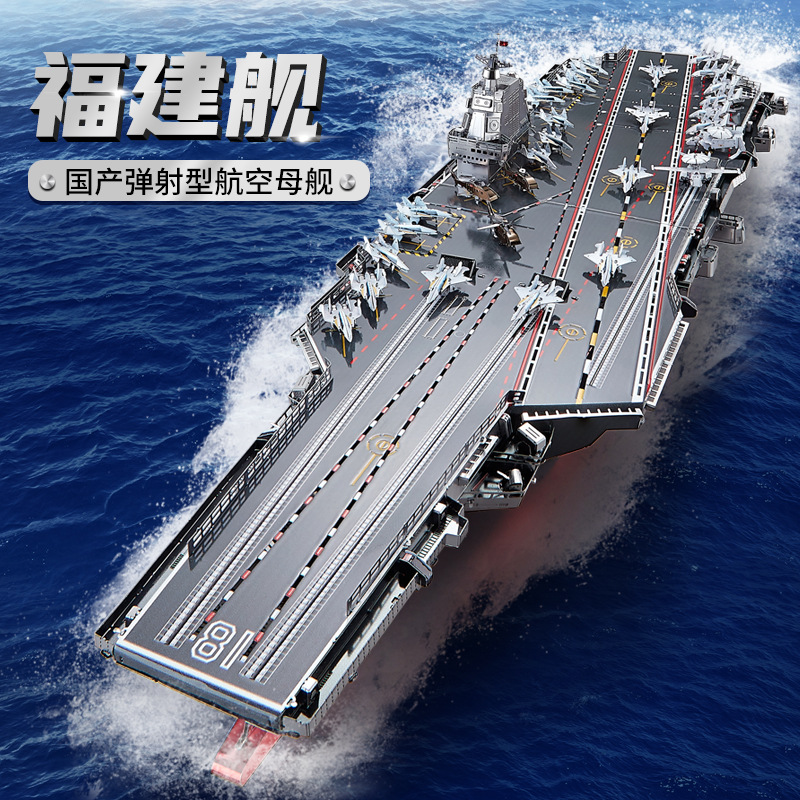 钢达福建舰玩具高难度手工拼图