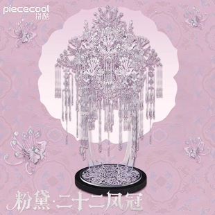 拼酷粉黛可戴凤冠十二凤仪九霄青羽冠金属拼图拼装送闺蜜结婚礼物