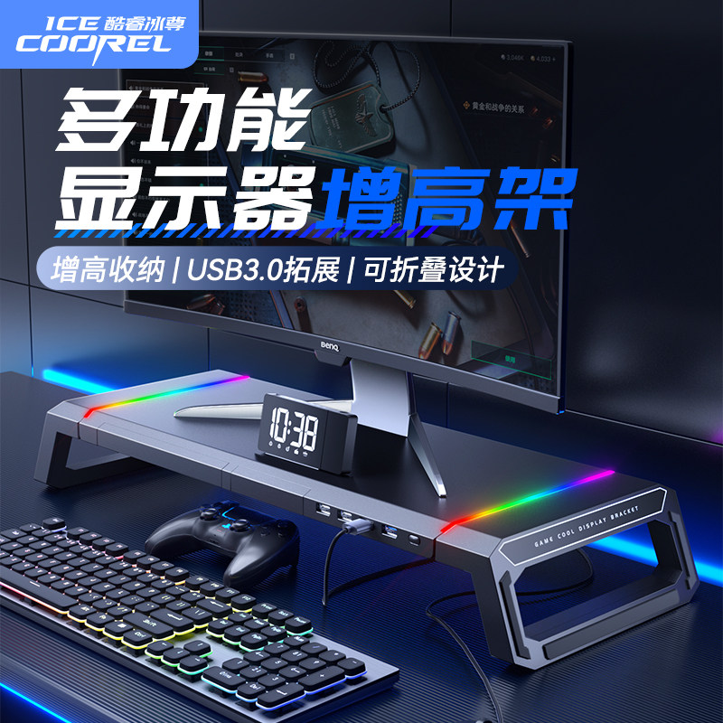 酷睿冰尊T1台式电脑显示器增高架多功能带usb扩展屏幕抬高底座电竞桌面收纳RGB灯办公室工位笔记本支撑置物架