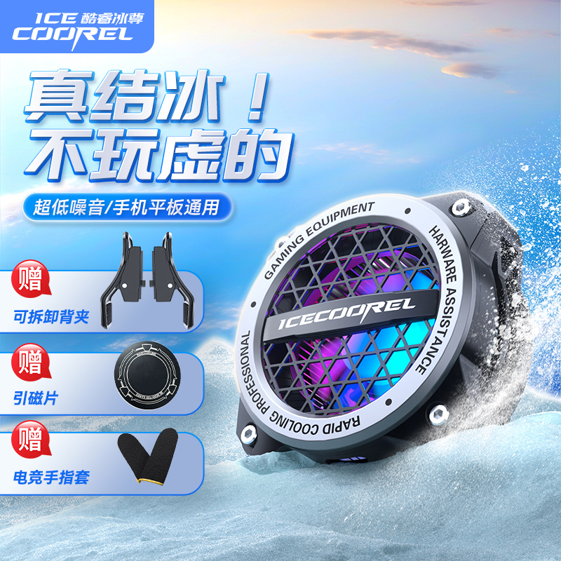 酷睿冰尊磁吸散热器散热背夹电竞手机散热器半导体制冷游戏专用降温神器适用于红魔苹果ipad平板黑鲨手机直播