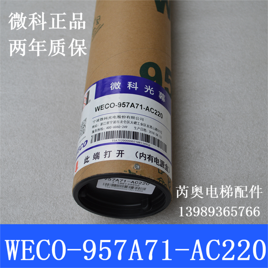 微科光幕WECO-957A71-AC220