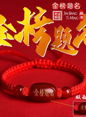 中高考红绳手链逢考必过金榜题名手绳同款百家姓刻字珠子玛瑙刻字