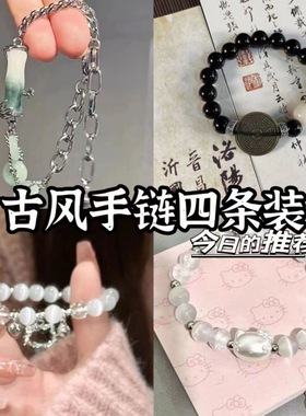 精致复古中国风手链四件套百搭简约小众设计ins超仙汉元素高颜值