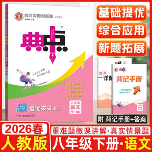 26春 典中点八年级下册语文人教版 初二下册语文同步练习册 荣德基典中点八年级下册语文