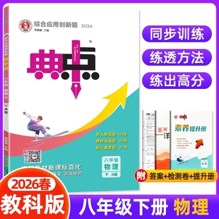 26春初中典中点八年级下册物理教科版JK版 8年级初二教材同步提分练习册测试题卷训练课时练作业本课课练 八下8下