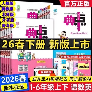 26春 小学典中点123456年级一二三四五六年级下册冀教版语文数学英语人教版北师版同步练习题河北 山东外研版英语六三制青岛版数学