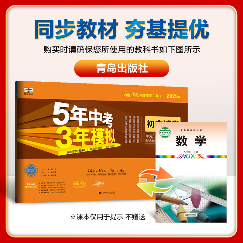 25秋曲一线五年中考三年模拟初中数学九年级全一册上下册山东青岛版 5年中考3年模拟初三九上9上五三53同步卷单元检测试卷子练习题,书籍/杂志/报纸,中学教辅,淘宝优惠券,粉丝福利购,淘宝优惠卷