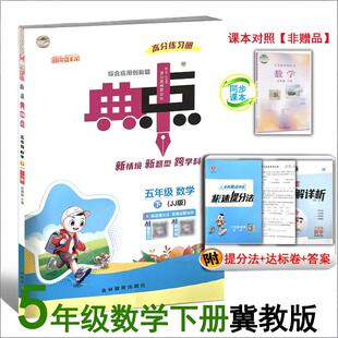 26春季新书 典中点五年级下册数学配冀教版配套同步练习册5年级下册JJ版河北小学数学课时同步习题 26版 五下 5下