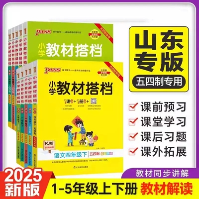 五四制专用小学教材搭档语文数学下册二三四五年级语文五四制人教版课本同步解读解析讲解辅导 数学五四制青岛版54制PASS绿卡图书