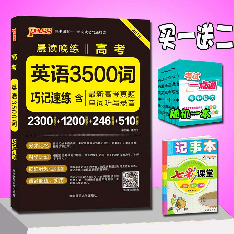 2018аæpass³¿¶ÁÍíÁ·¸ß¿¼Ó¢Óï3500´ÊÇɼÇËÙÁ· º¬¸ß¿¼ÕæÌâµ¥´ÊÌýд¼Òô 2300ºËÐÄ´Ê»ã+1200¼òµ¥´Ê»ã+246ÕæÌâ+510´Ê»ãÁ·Ï°