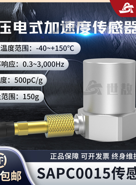 SAPC0015通用PE型加速度传感器150g测量峰值宽频率响应高灵敏度