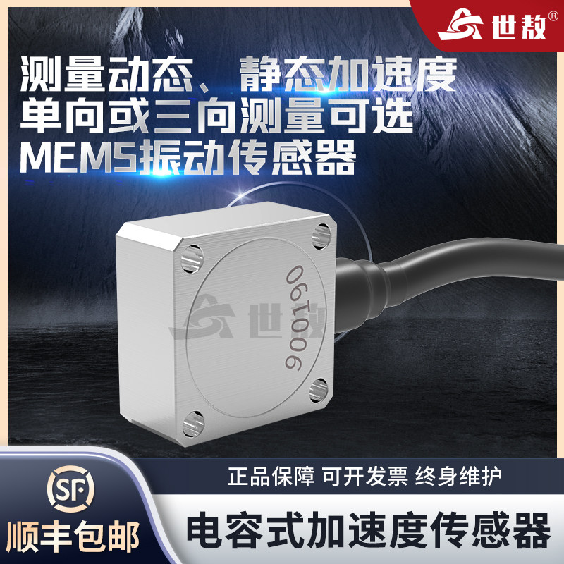 世敖振动测量拾震计加速度传感器