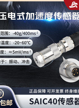 SAIC40压电式加速度传感器小型轻量频率范围宽IC直流电压型