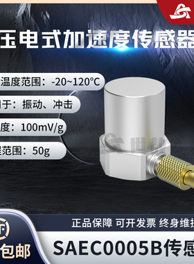 SAEC0005B压电式加速度传感器通用IEPE型振动冲击测量高灵敏度50g
