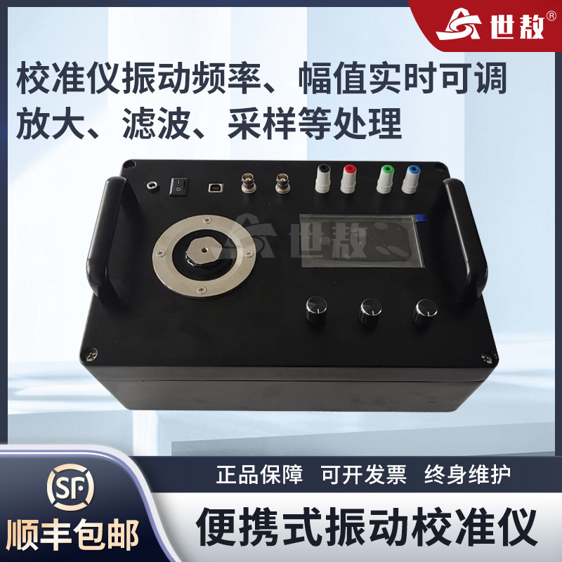 SA-JZY05AS便捷式振动校准仪精准测位移加速度振动幅值实时可调