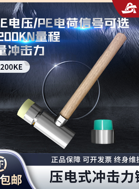 SALC200K压电式冲击力锤灵敏度高ICP电压/PE电荷信号精准高效稳定