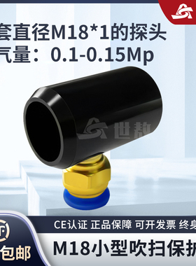 SA-FJ-CSQX配M18探头小型吹扫保护罩可吹扫灰尘保护探头坚固耐用