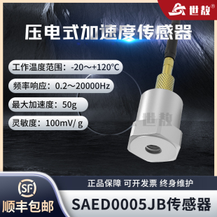 SAED0005JB压电式 加速度传感器通用IEPE抗干扰震动范围广ICP振动