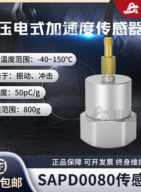 SAPD0080压电式加速度传感器通用PE型振动冲击测量抗干扰强高灵敏
