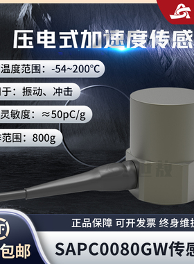 SAPC0080GW压电式加速度传感器震动冲击耐高温IP67防护等级水密封