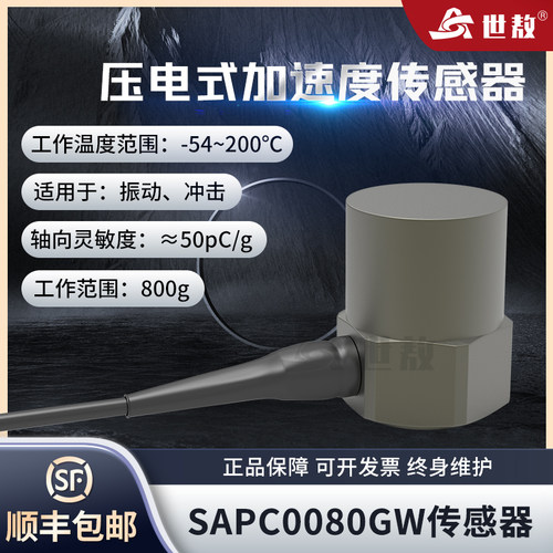 世敖耐高温IP67防护加速度传感器