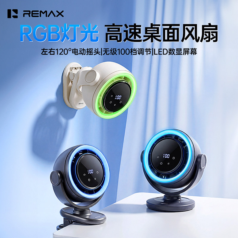 REMAXRBG灯光静音充电桌面扇