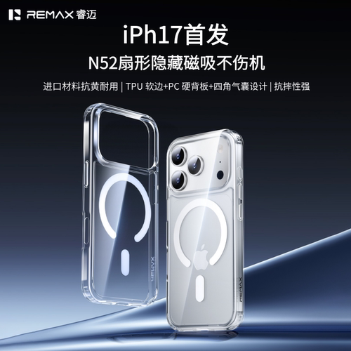 REMAX睿迈磁吸壳适用于苹果17