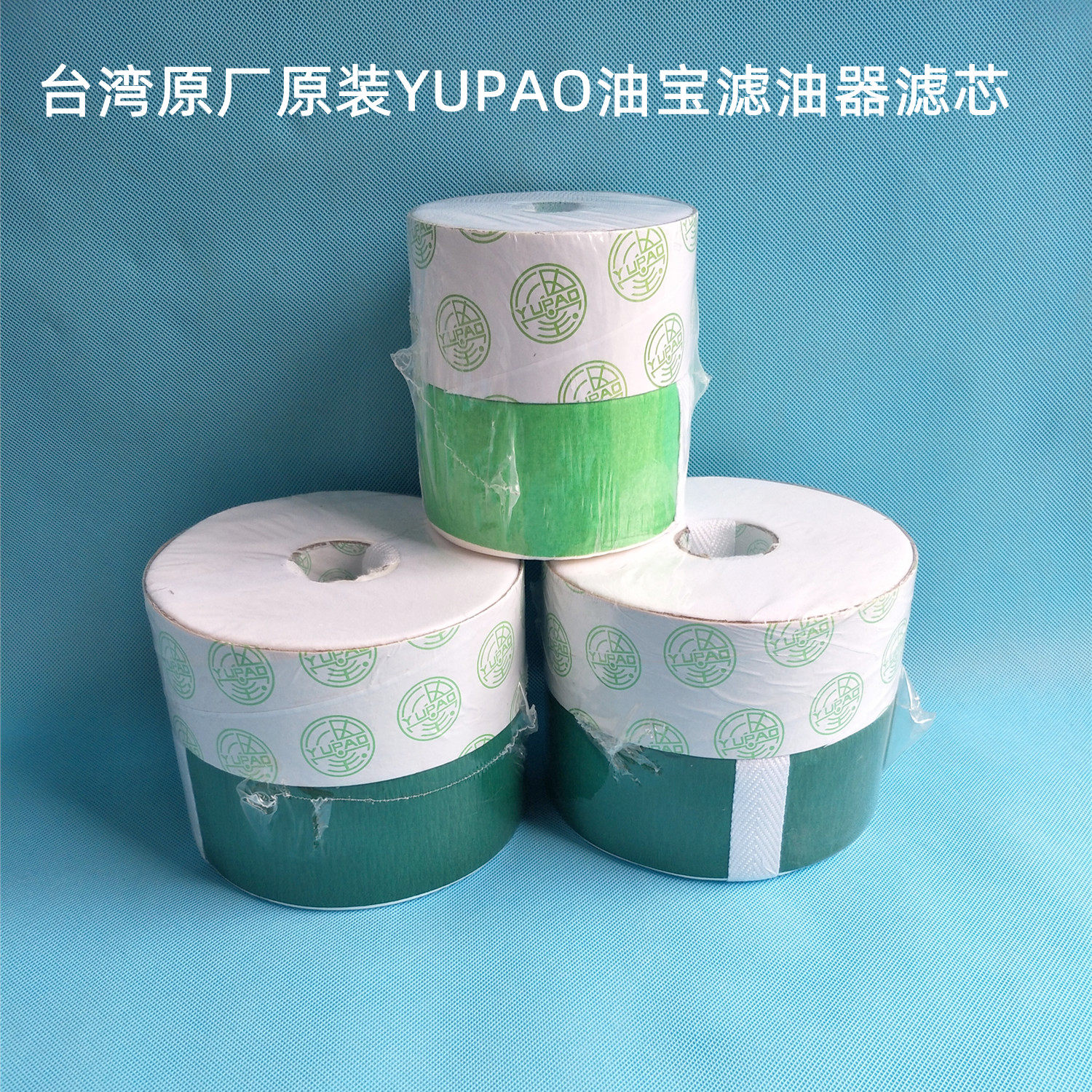 海天注塑机过滤纸YUPAO油宝旁路精密滤油器过滤器滤芯纸B-32 B-50