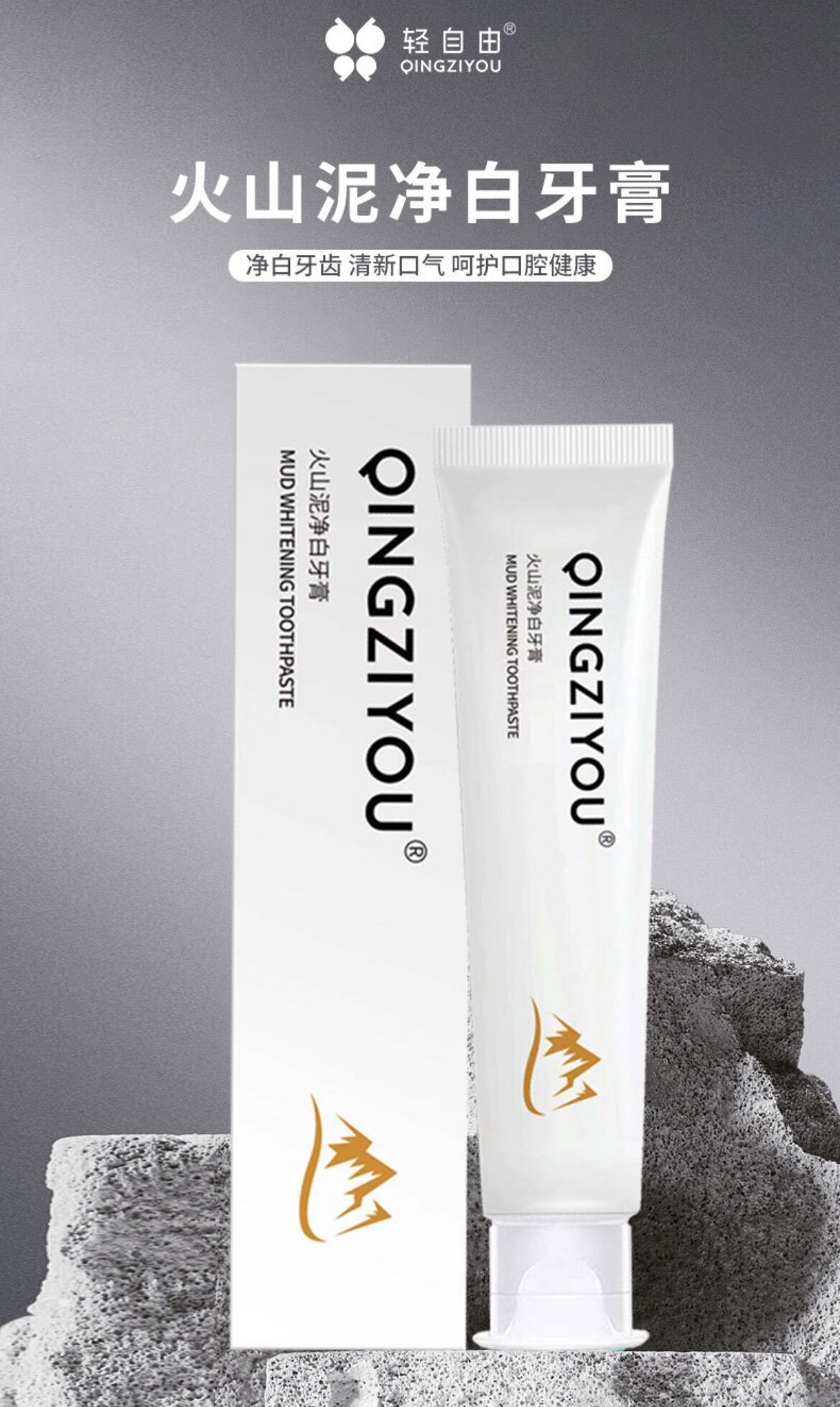 碧缇福轻自由火山泥2.0牙膏升级版清新口气正品包邮