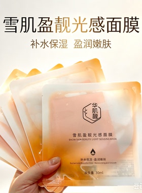 华肌雪肌盈靓光感面膜补水保湿改善暗沉熬夜焕亮盈润嫩肤匀净肤色