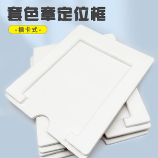 套色章定位器插卡定位框旅游打卡盖章专用固定器博物馆套章卡位器