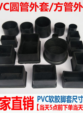 pvc橡胶25x25mm圆管耐磨桌椅脚垫