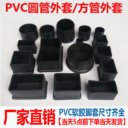 pvc橡胶25x25mm圆管耐磨桌椅脚垫