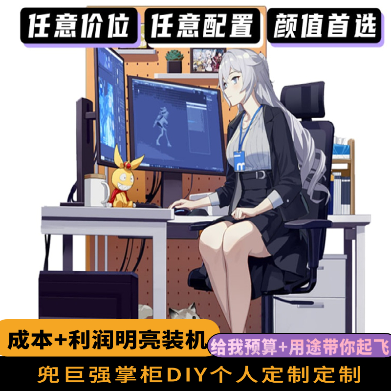 【兜巨强】电脑DIY组装电脑专业一对一写配置成本+服务费明亮装