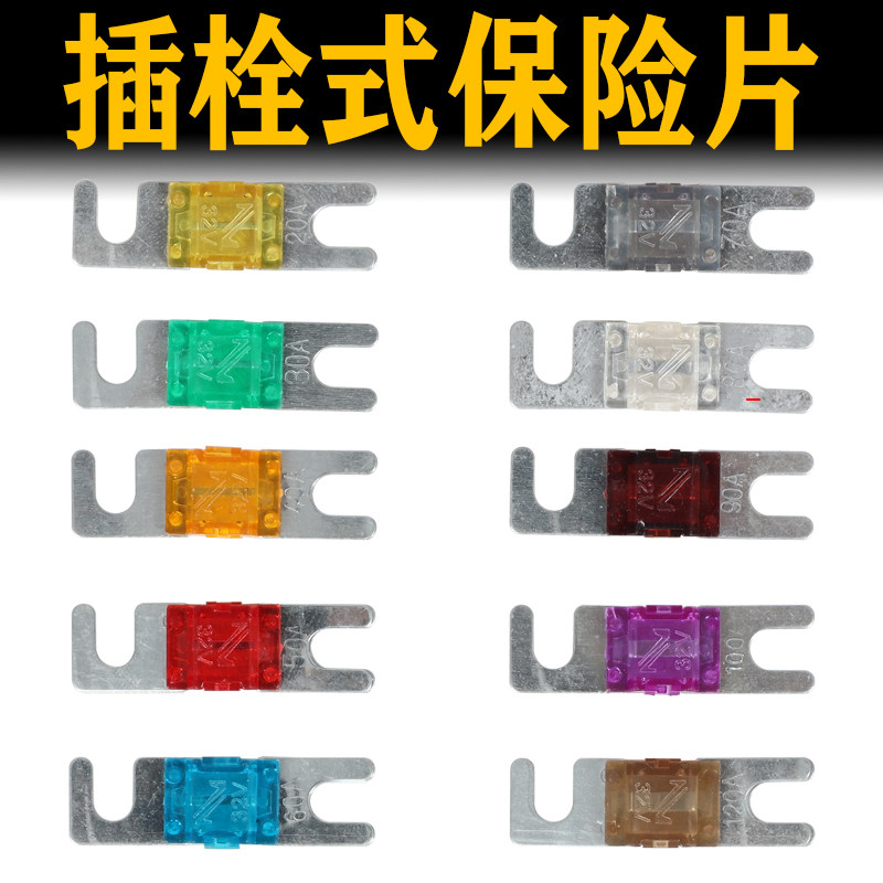 小号叉栓式小平插汽车保险丝20A30A40A50A60A70A 80A 100A120A32V