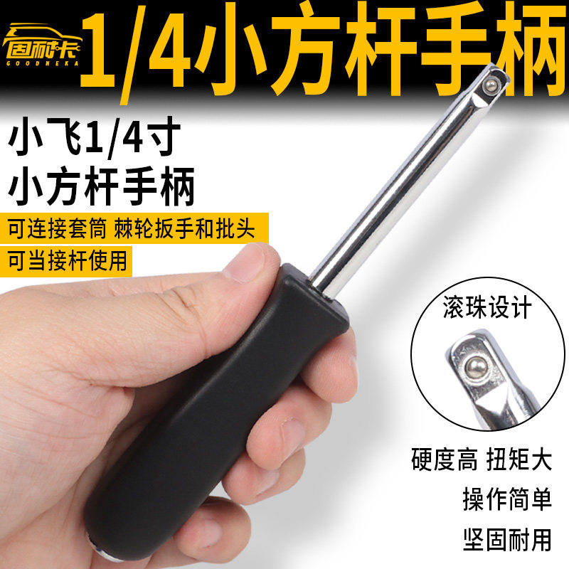 小飞手柄6.3mm旋柄1/4黑色小方杆连接杆加力旋具套筒扳手五金工具