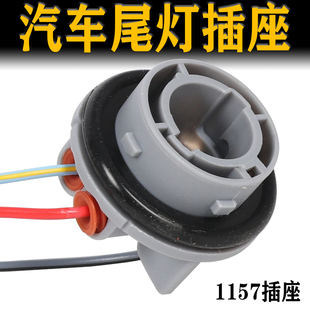 汽车刹车灯座1156灯座1157灯座双尾刹车泡插座倒车灯插头汽车尾灯