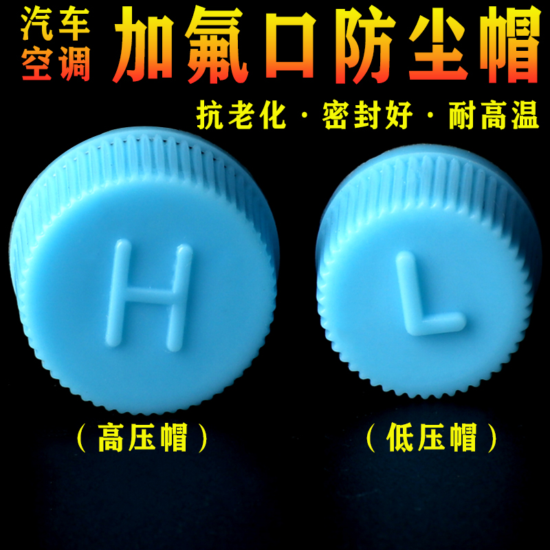 汽车空调气门芯防尘帽高低压管帽改装盖加氟嘴口堵冒安全阀气嘴盖