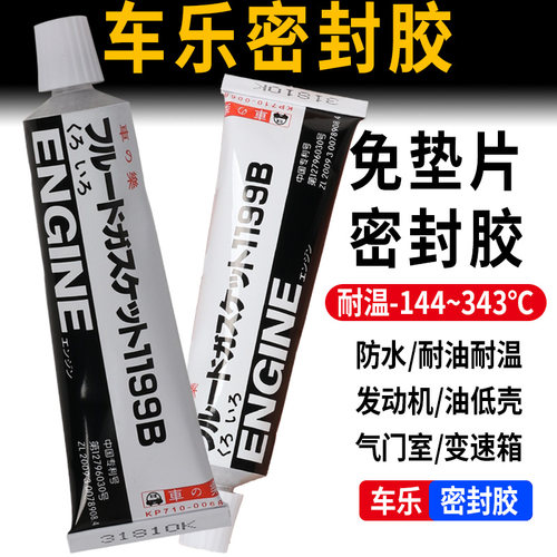 车乐密封胶汽车用发动机耐高温密封胶免垫胶车乐黑色密封胶85g