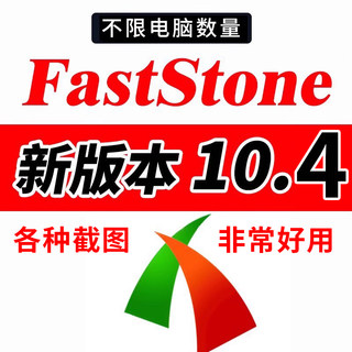 FastStone Capture 10.4 中文版电脑滚动截长图 高清录屏软件下载