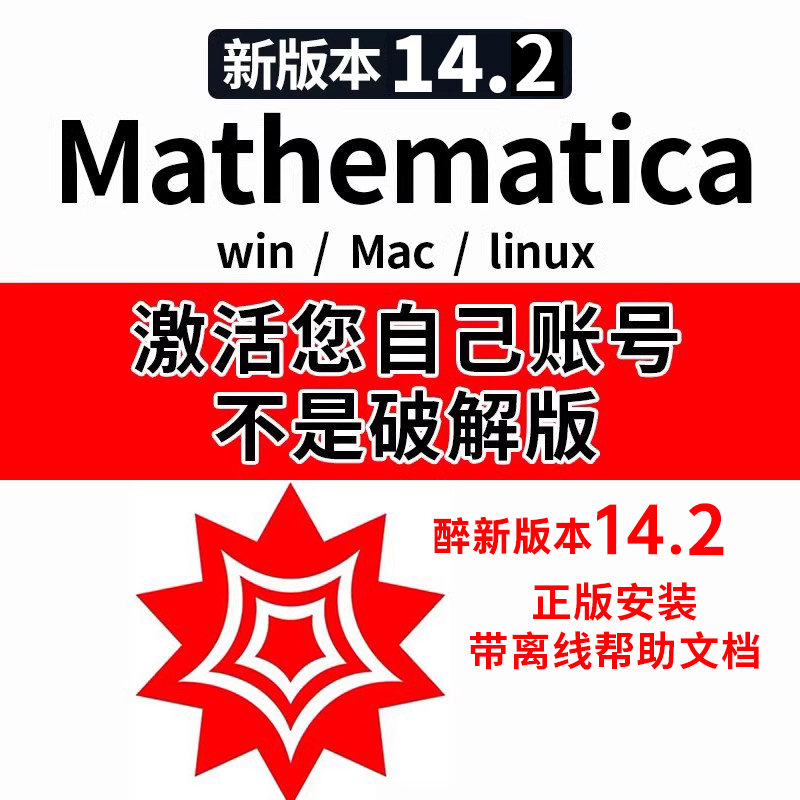 【正版】mathematica 14.2 官方激活码软件安装包win/mac/Linux