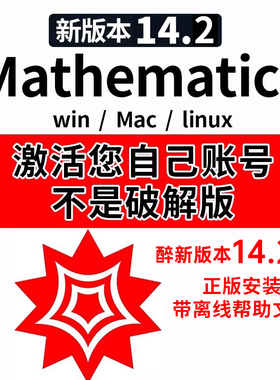【正版】mathematica 14.2 官方激活码软件安装包win/mac/Linux