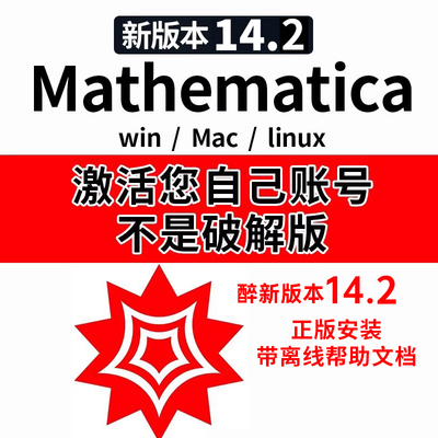 【正版】mathematica 14.2 官方激活码软件安装包win/mac/Linux