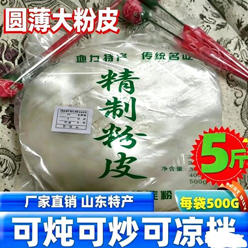 山东菏泽特产绿豆风味粉皮500gx5袋绿豆风味粉皮干货干凉皮5斤