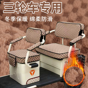 步步安ZFS1200DZK-2电动三轮车座套坐垫冬毛绒保暖坐垫三轮车座套