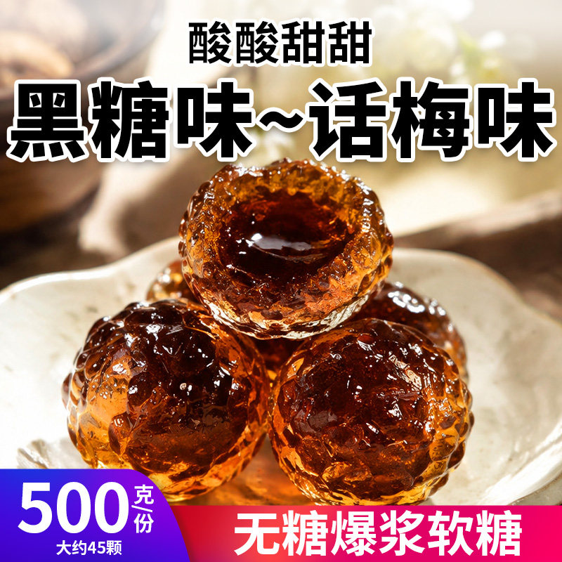 无糖黑糖味话梅味流心爆浆软糖果木糖醇休闲糖果办公室解馋小零食