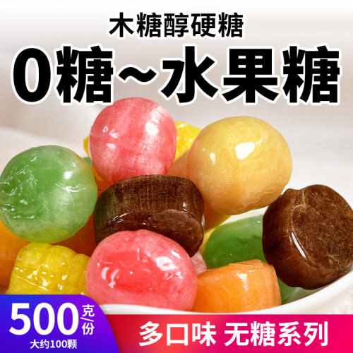 0糖水果味硬糖木糖醇无糖糖果