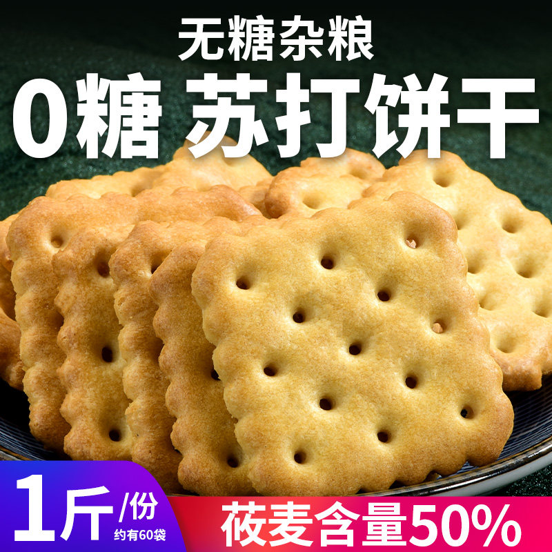 0糖莜麦苏打饼干杂粮酥软微咸无糖饼干糖尿人零食品早餐代餐饱腹,零食/坚果/特产,酥性饼干,淘宝优惠券,粉丝福利购,淘宝优惠卷