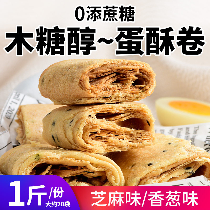 0添蔗糖木糖醇蛋酥卷芝麻香葱味糖尿人代餐早餐无糖精休闲零食品