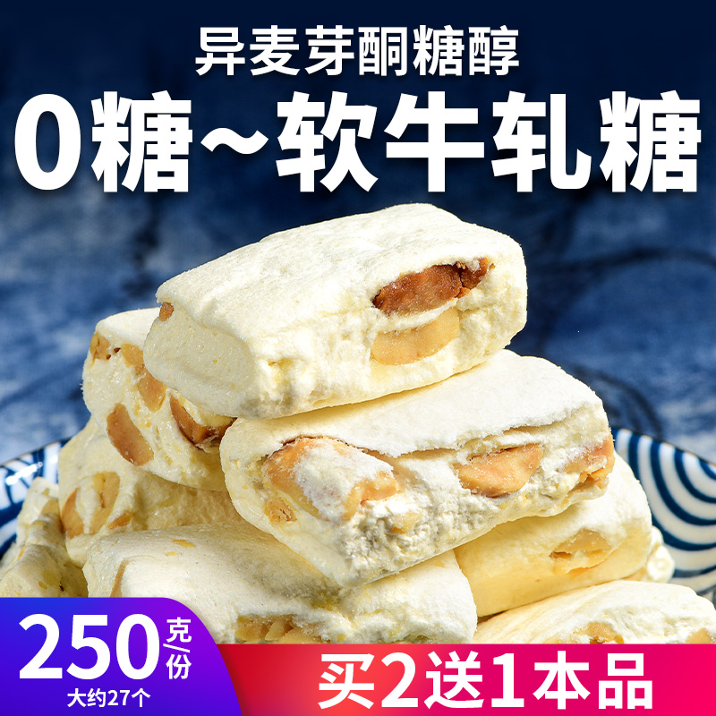 真0糖牛轧糖无糖糖果花生原味糖尿人网红休闲解馋控糖摄入小零食